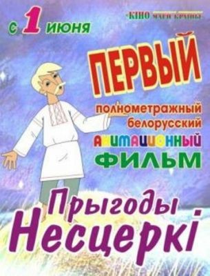 Приключения Нестерки (2013) Мультфильм скачать торрент