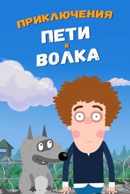 Приключения Пети и Волка (2018-2019) все сезоны Мультсериал скачать торрент