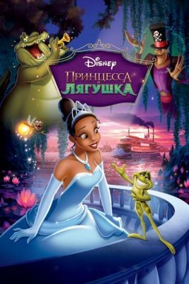 Принцесса и лягушка (2009) Мультфильм скачать торрент