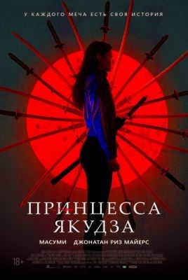 Принцесса якудза (2021) Фильм скачать торрент