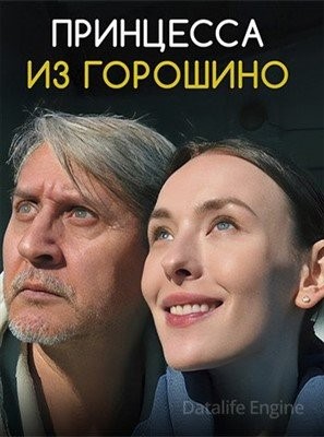 Принцесса из Горошино (2022) Сериал скачать торрент