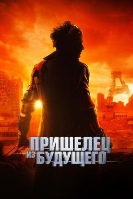 Пришелец из будущего (2022) Фильм скачать торрент