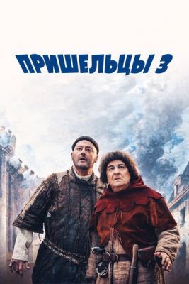 Пришельцы 3: Взятие Бастилии (2016) Фильм скачать торрент