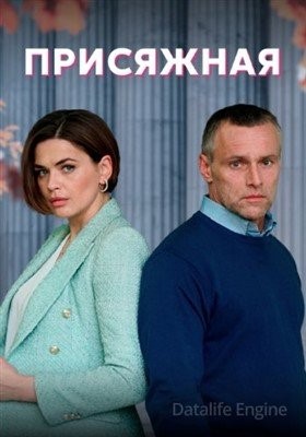 Присяжная (2022) Сериал скачать торрент