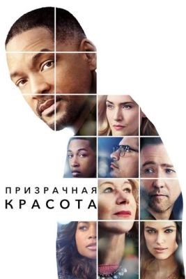 Призрачная красота (2016) Фильм скачать торрент