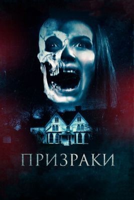 Призраки (2018) Фильм скачать торрент