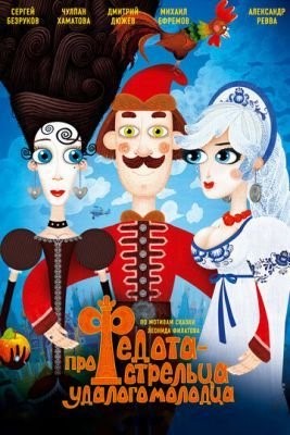 Про Федота-стрельца, удалого молодца (2008) Мультфильм скачать торрент