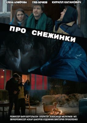 Про снежинки (2019) Фильм скачать торрент