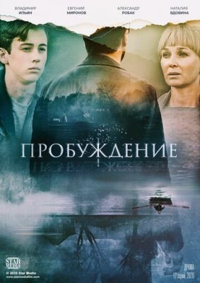 Пробуждение (2021) Сериал скачать торрент