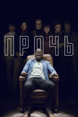 Прочь (2017) Фильм скачать торрент