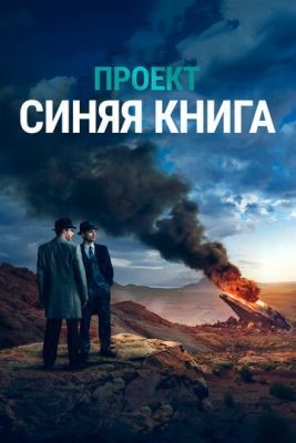 Проект «Синяя книга» (2019) 1 сезон Сериал скачать торрент