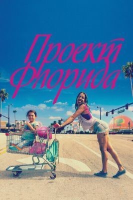 Проект Флорида (2017) Фильм скачать торрент