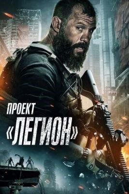 Проект Легион (2022) Фильм скачать торрент