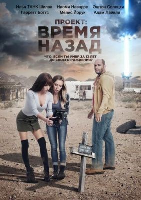 Проект: Время назад (2020) Фильм скачать торрент