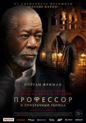 Профессор и призрачный убийца (2023) Фильм скачать торрент