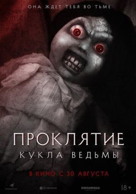 Проклятие: Кукла ведьмы (2018) Фильм скачать торрент