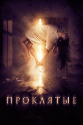 Проклятые (2019) Фильм скачать торрент