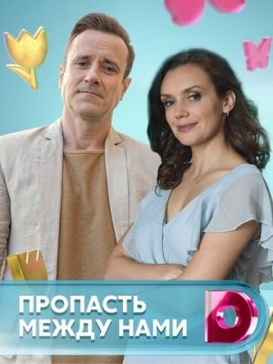 Пропасть между нами (2019) Сериал скачать торрент