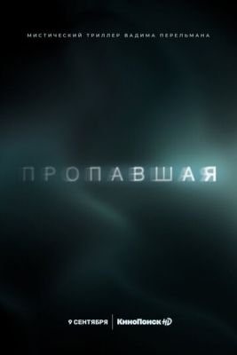 Пропавшая (2021) Сериал скачать торрент