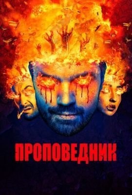 Проповедник (2017) 2 сезон Сериал скачать торрент