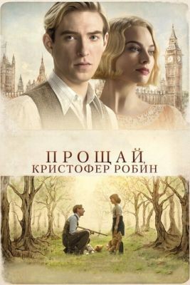 Прощай, Кристофер Робин (2017) Фильм скачать торрент