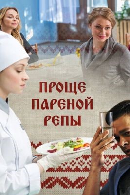 Проще пареной репы (2016) Фильм скачать торрент