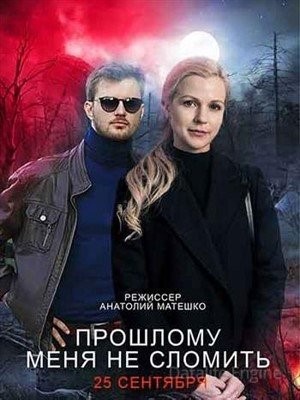 Прошлому меня не сломить (2022) Сериал скачать торрент