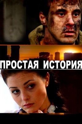 Простая история (2016) Фильм скачать торрент