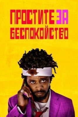 Простите за беспокойство (2018) Фильм скачать торрент