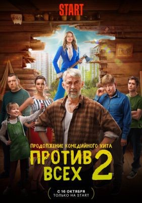 Против всех (2023) 2 сезон Сериал скачать торрент