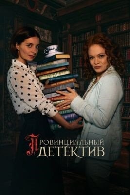 Провинциальный детектив (2022) Сериал скачать торрент