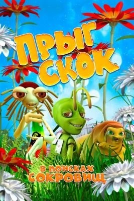 Прыг Скок в поисках сокровищ (2019) Мультфильм скачать торрент