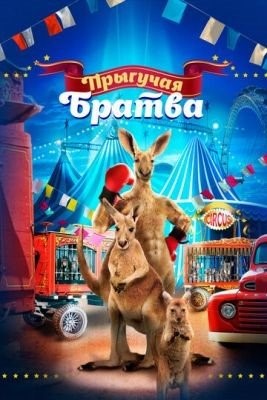 Прыгучая братва (2021) Фильм скачать торрент