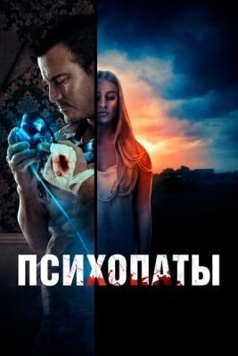 Психопаты (2020) Фильм скачать торрент