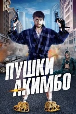 Пушки Акимбо (2019) Фильм скачать торрент