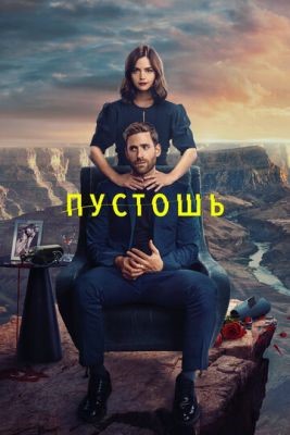 Пустошь (2023) 1 сезон Сериал скачать торрент