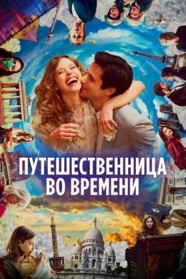 Путешественница во времени (2022) Фильм скачать торрент