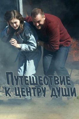 Путешествие к центру души (2018) Сериал скачать торрент