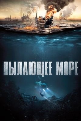 Пылающее море (2021) Фильм скачать торрент