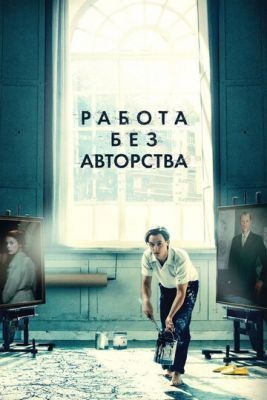 Работа без авторства (2018) Фильм скачать торрент