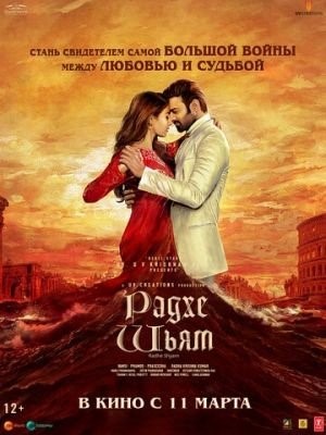 Радхе Шьям (2022) Фильм скачать торрент