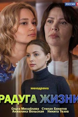 Радуга жизни (2018) Сериал скачать торрент