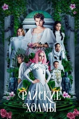 Райские холмы (2018) Фильм скачать торрент