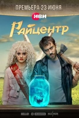 Райцентр (2023) Сериал скачать торрент