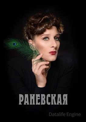 Раневская (2022) Сериал скачать торрент