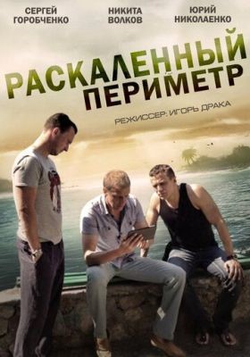 Раскаленный периметр (2014) 1 сезон Сериал скачать торрент