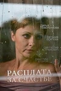 Расплата за счастье (2016) Фильм скачать торрент