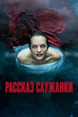 Рассказ служанки (2022) 5 сезон Сериал скачать торрент