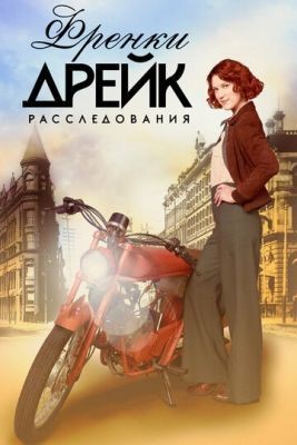 Расследования Фрэнки Дрейк (2017) 1 сезон Сериал скачать торрент