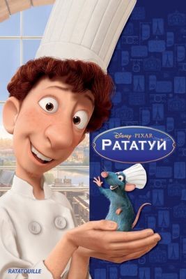 Рататуй (2007) Мультфильм скачать торрент